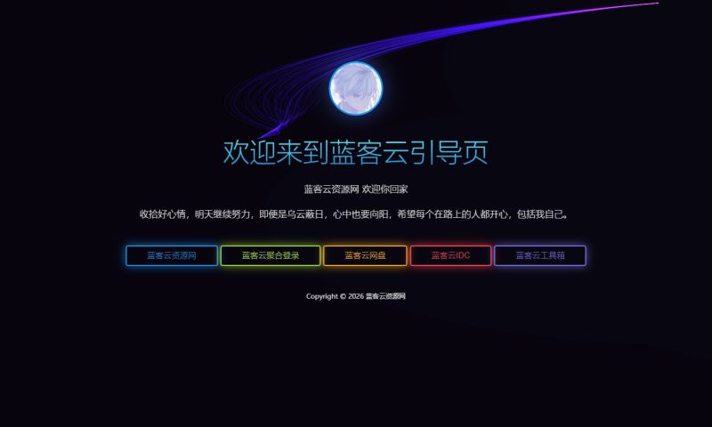 素颜个人炫酷引导页HTML-蓝客云资源网
