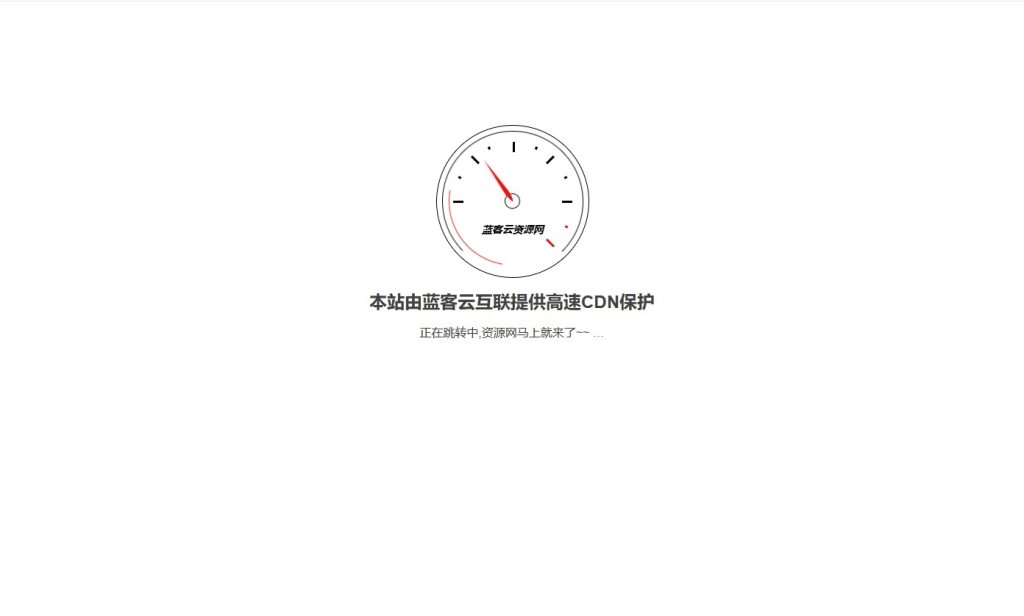 图片[1]-页面保护跳转代码-蓝客云资源网