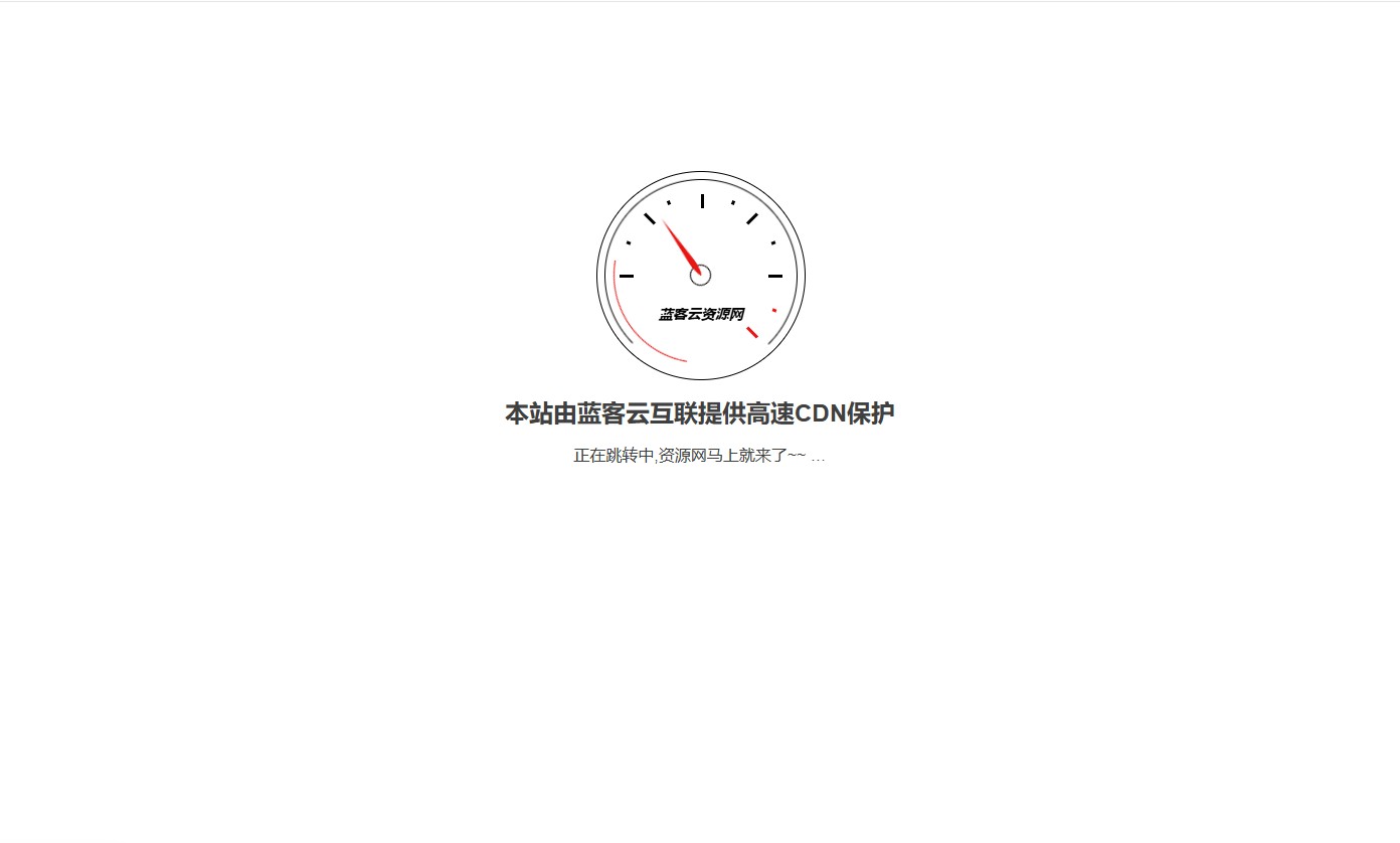 页面保护跳转代码-蓝客云资源网