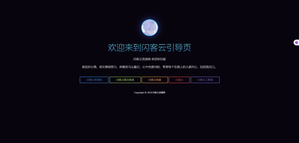 图片[1]-素颜个人炫酷引导页-闪客云资源网