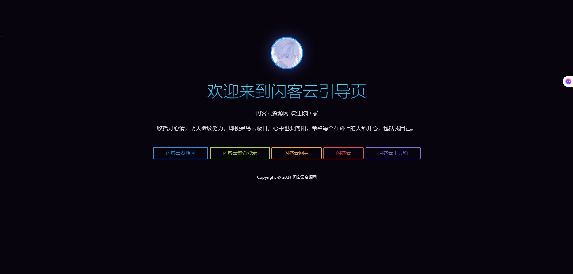 素颜个人炫酷引导页-闪客云资源网